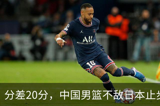 分差20分，中国男篮不敌日本止步4强，廖三宁8+6，郭士强应变太差