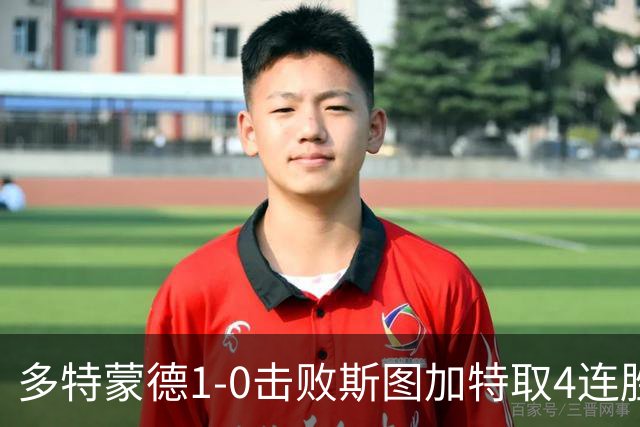 多特蒙德1-0击败斯图加特取4连胜 小贝林厄姆助攻拜尔制胜