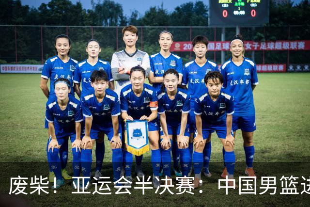 废柴！亚运会半决赛：中国男篮进攻断电 半场30-49落后日本男篮