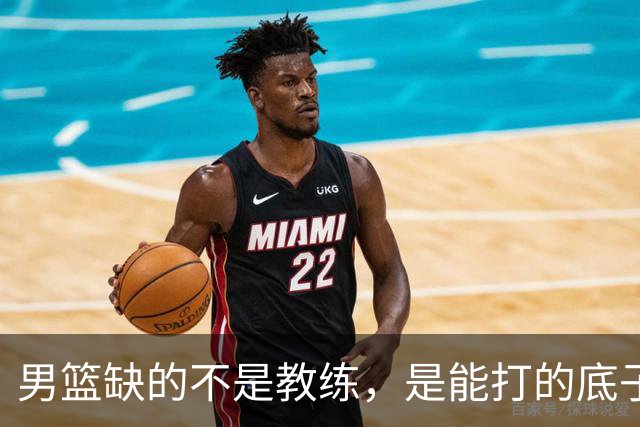 男篮缺的不是教练，是能打的底子！杜锋转岗讲师，杨鸣无国家队履历，李春江还在禁赛，铜牌战前谁都代替不了郭士强